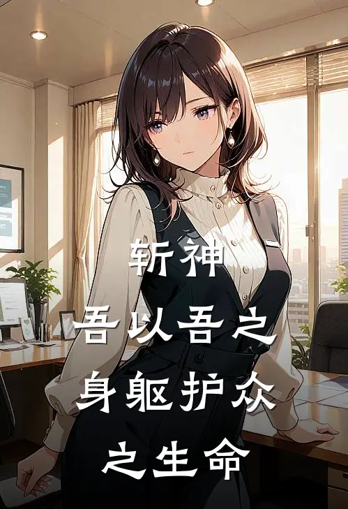 斩神，吾以吾之身躯护众之生命