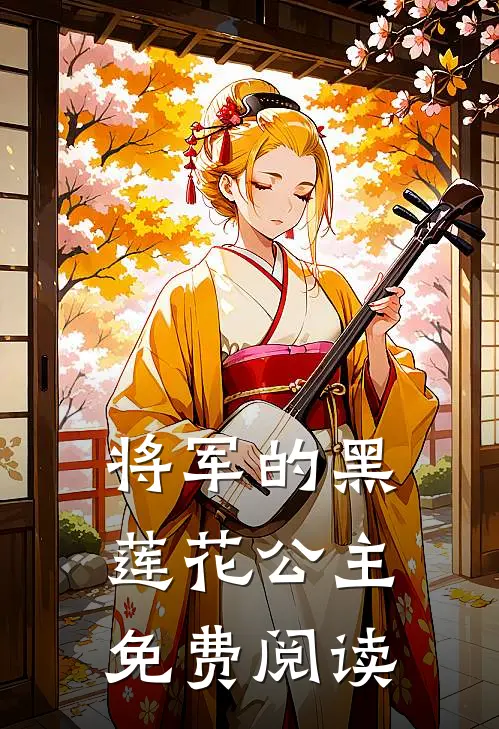 将军的黑莲花公主免费阅读