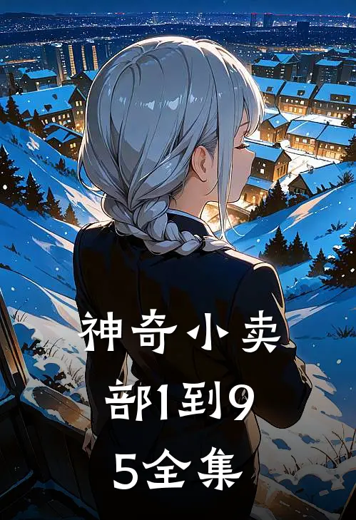 神奇小卖部1到95全集