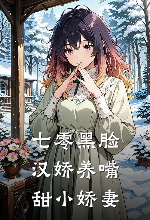 七零黑脸汉娇养嘴甜小娇妻