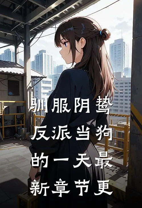 驯服阴鸷反派当狗的一天最新章节更