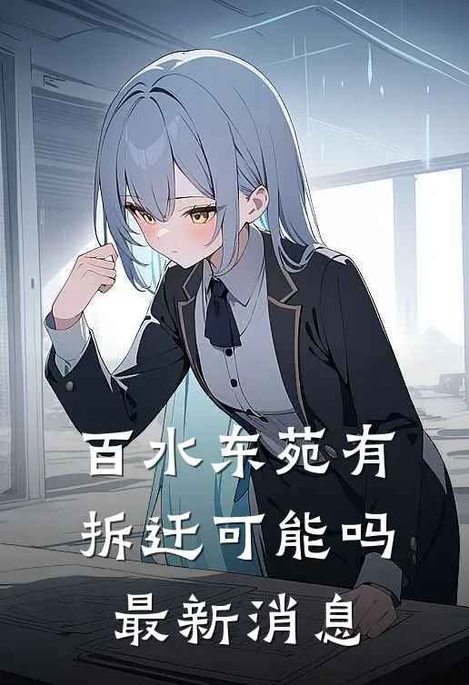 百水东苑有拆迁可能吗最新消息