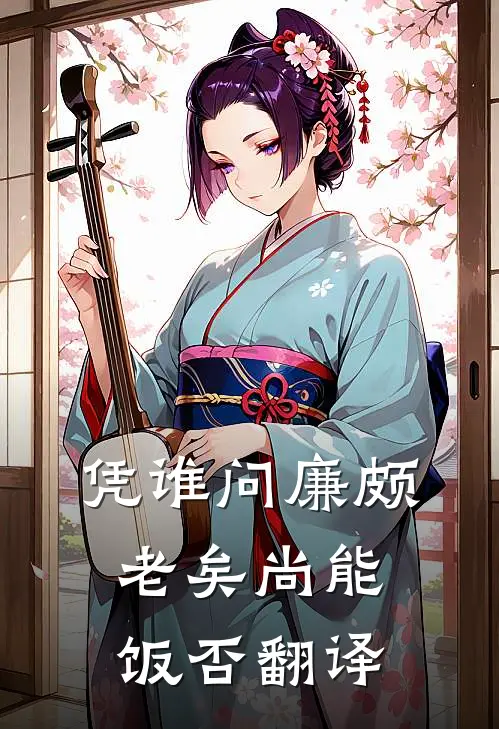 凭谁问廉颇老矣尚能饭否翻译