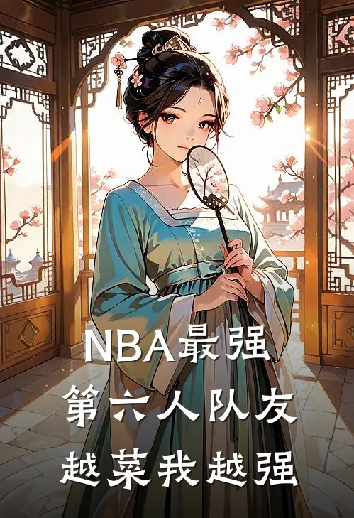 NBA最强第六人队友越菜我越强
