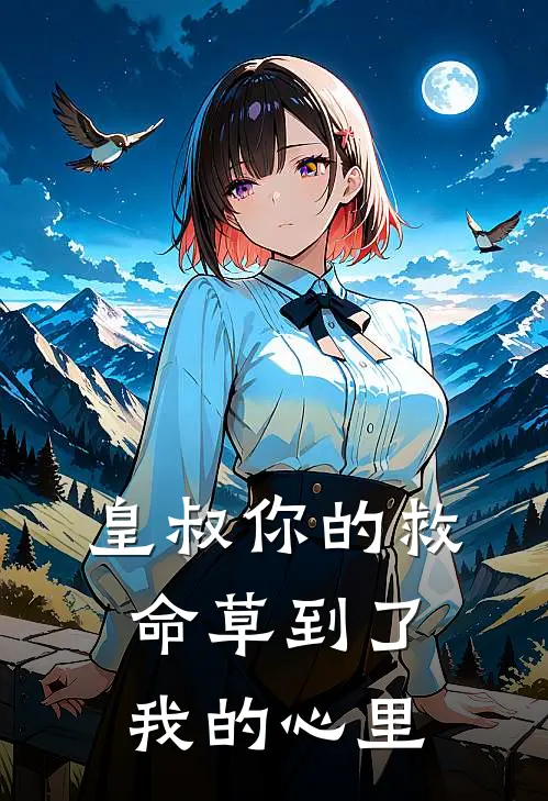皇叔你的救命草到了我的心里