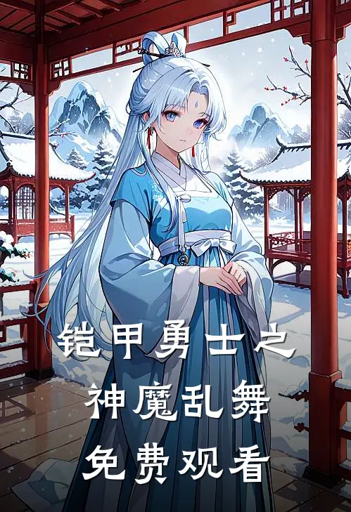 铠甲勇士之神魔乱舞免费观看