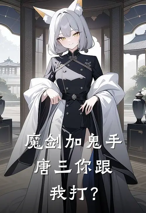 魔剑加鬼手，唐三你跟我打？