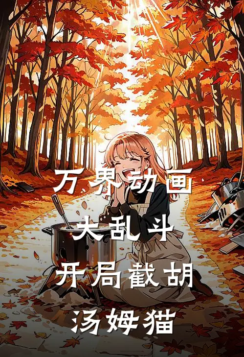 万界动画大乱斗：开局截胡汤姆猫