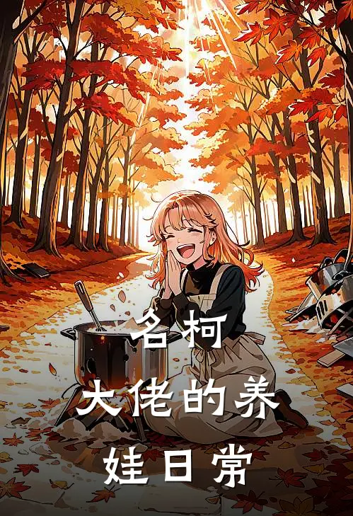 名柯：大佬的养娃日常