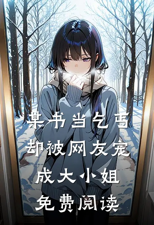 某书当乞丐却被网友宠成大小姐免费阅读