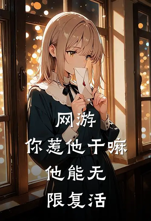 网游：你惹他干嘛，他能无限复活