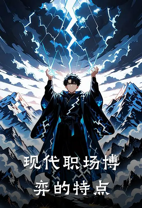 现代职场博弈的特点