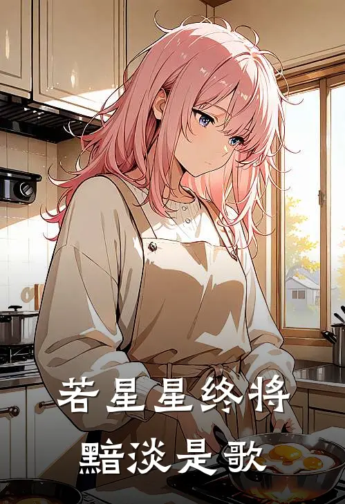 若星星终将黯淡是歌