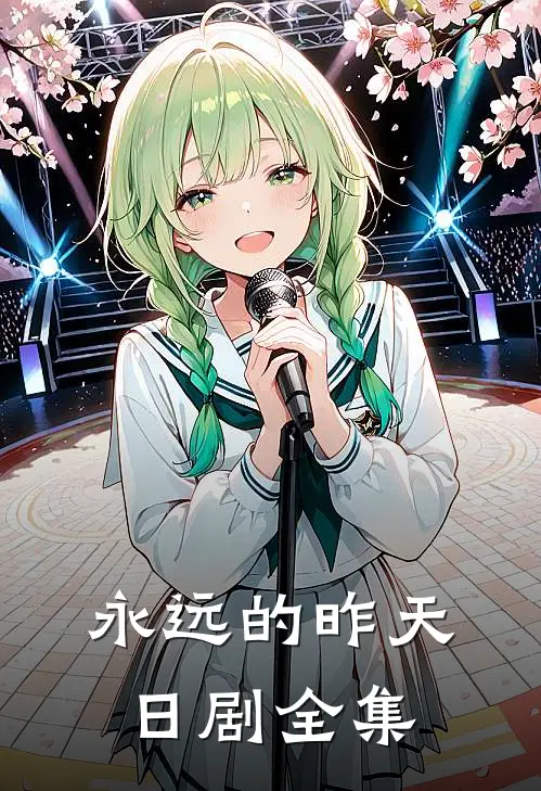 永远的昨天日剧全集