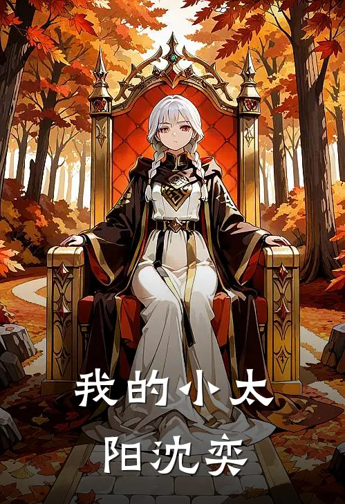 我的小太阳沈奕