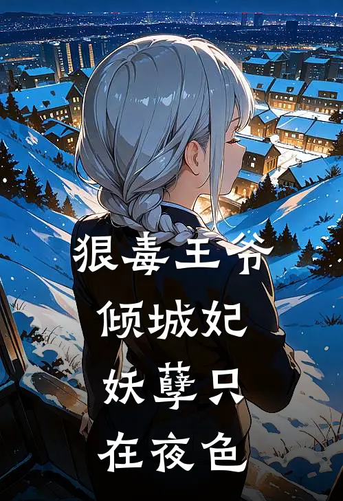 狠毒王爷倾城妃，妖孽只在夜色