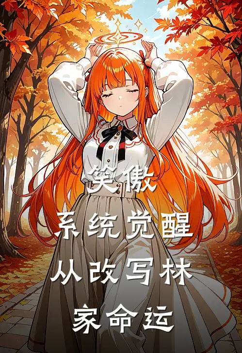 笑傲：系统觉醒，从改写林家命运
