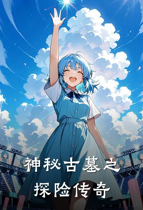 神秘古墓之探险传奇