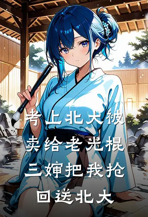 考上北大被卖给老光棍，三婶把我抢回送北大