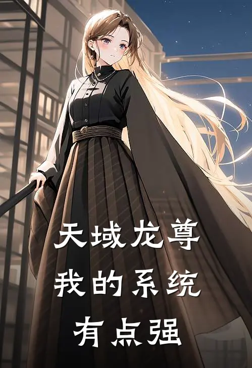 天域龙尊：我的系统有点强