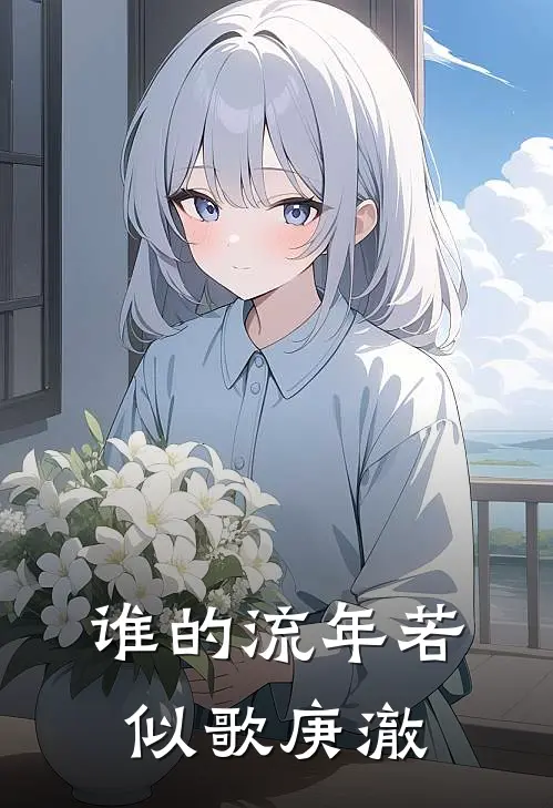 谁的流年若似歌 庚澈