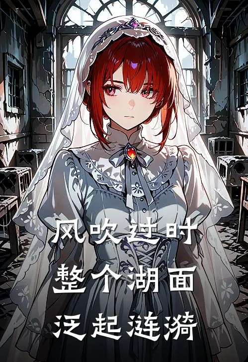 风吹过时整个湖面泛起涟漪