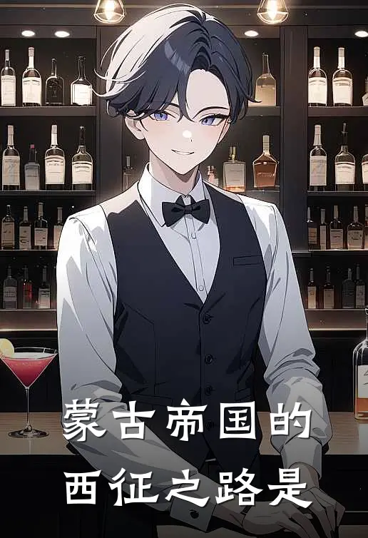 蒙古帝国的西征之路是