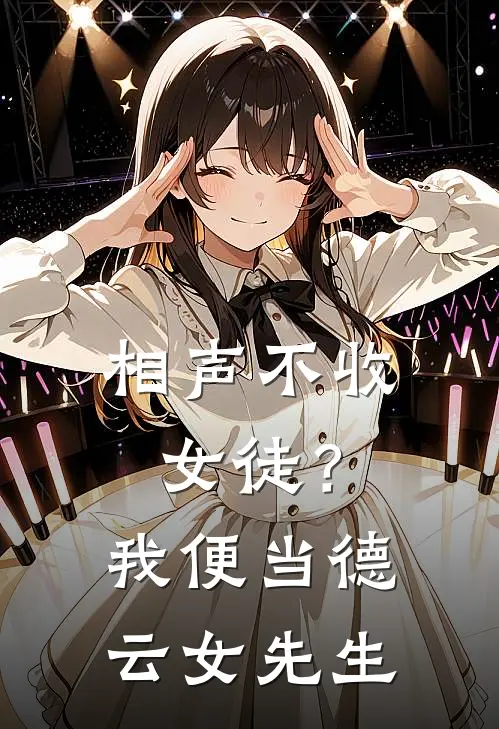 相声不收女徒？我便当德云女先生