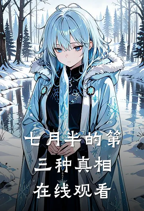 七月半的第三种真相在线观看