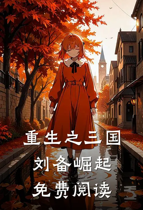 重生之三国刘备崛起免费阅读