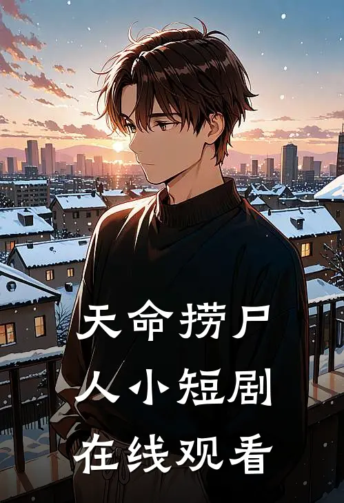 天命捞尸人小短剧在线观看