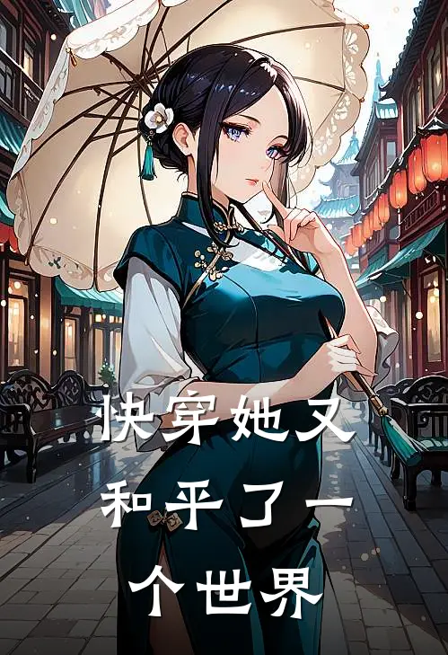 快穿她又和平了一个世界