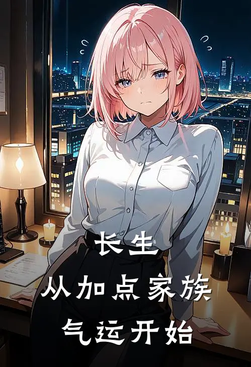 长生，从加点家族气运开始