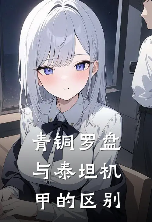 青铜罗盘与泰坦机甲的区别