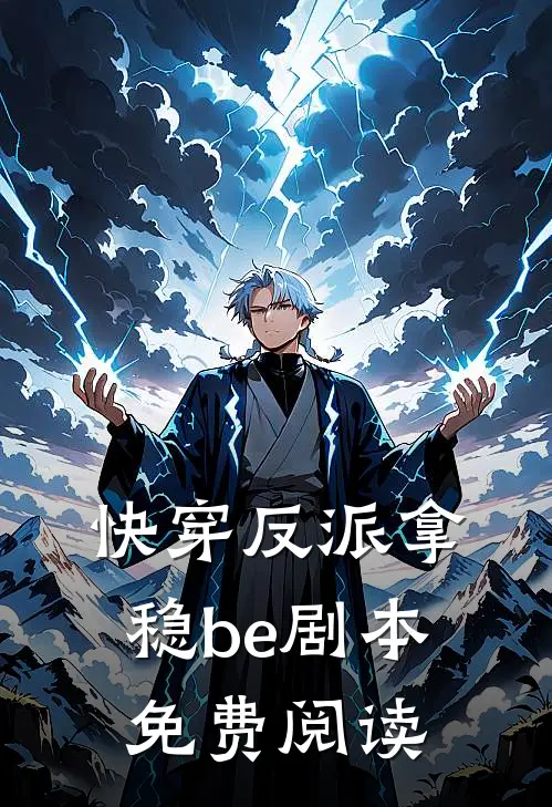 快穿反派拿稳be剧本免费阅读