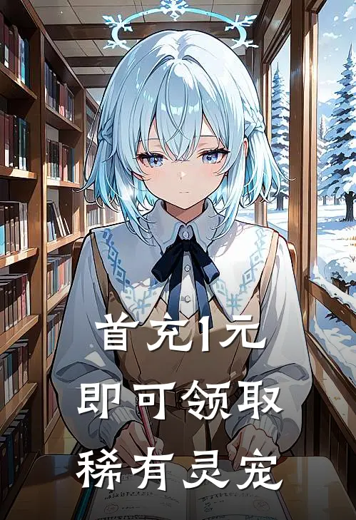 首充1元，即可领取稀有灵宠