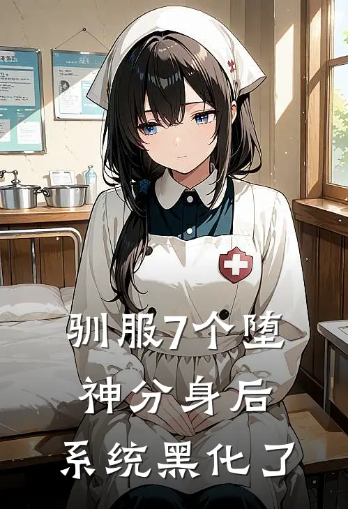 驯服7个堕神分身后，系统黑化了