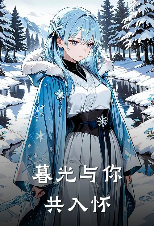 暮光与你共入怀