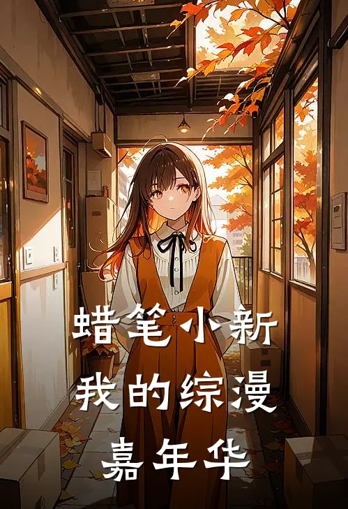 蜡笔小新：我的综漫嘉年华