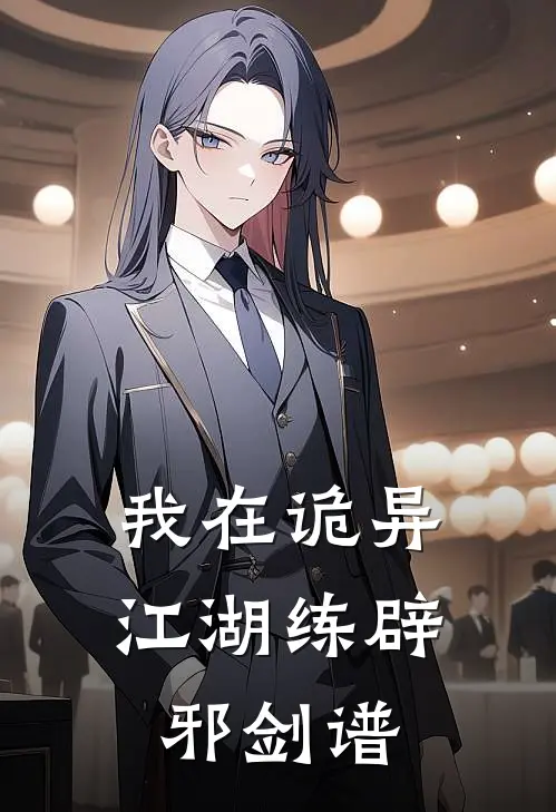 我在诡异江湖练辟邪剑谱