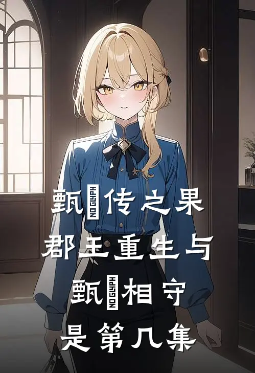 甄嬛传之果郡王重生与甄嬛相守是第几集