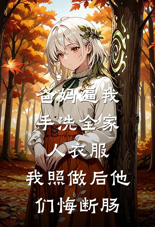 爸妈逼我手洗全家人衣服，我照做后他们悔断肠