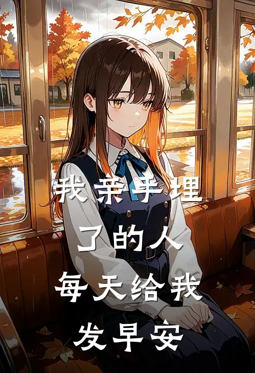 我亲手埋了的人，每天给我发早安