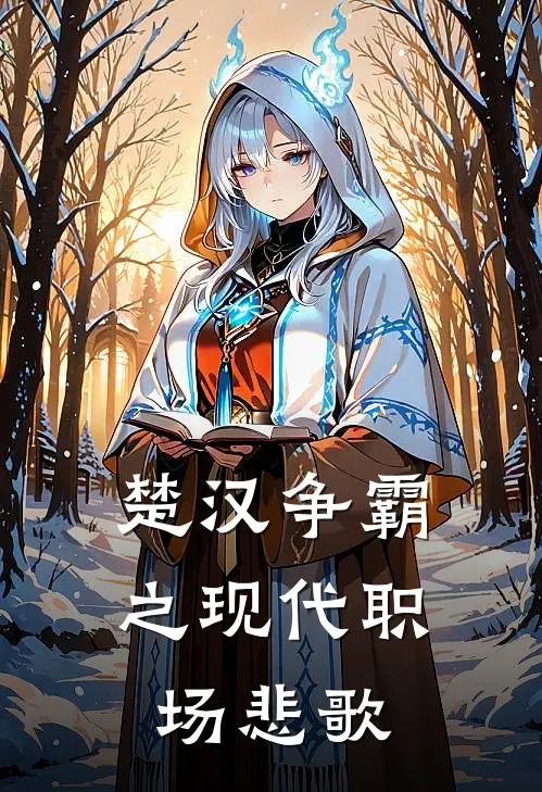 楚汉争霸之现代职场悲歌