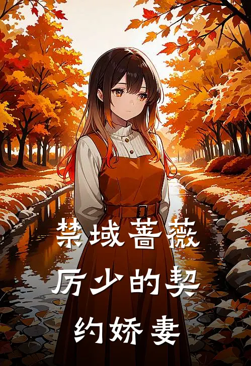 禁域蔷薇：厉少的契约娇妻