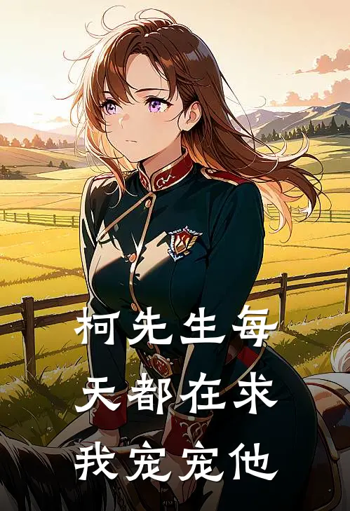 柯先生每天都在求我宠宠他