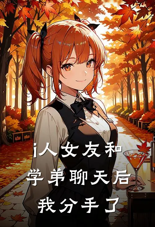 i人女友和学弟聊天后，我分手了