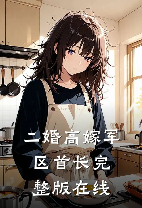 二婚高嫁军区首长完整版在线