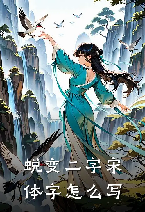 蜕变二字宋体字怎么写