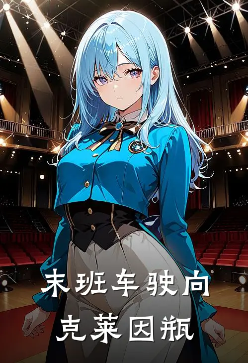 末班车驶向克莱因瓶